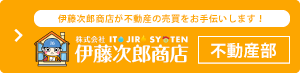 伊藤次郎商店が不動産の売買をお手伝いをします！株式会社伊藤次郎商店不動産部